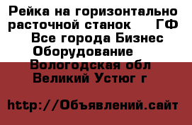 Рейка на горизонтально-расточной станок 2637ГФ1  - Все города Бизнес » Оборудование   . Вологодская обл.,Великий Устюг г.